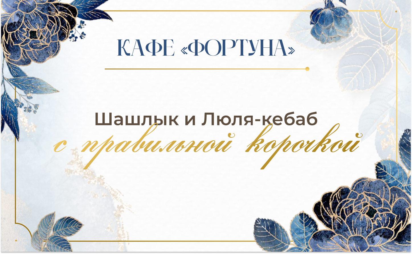Шашлык и люля-кебаб с правильной корочкой: привозим горячим прямо к вашему столу 🔥