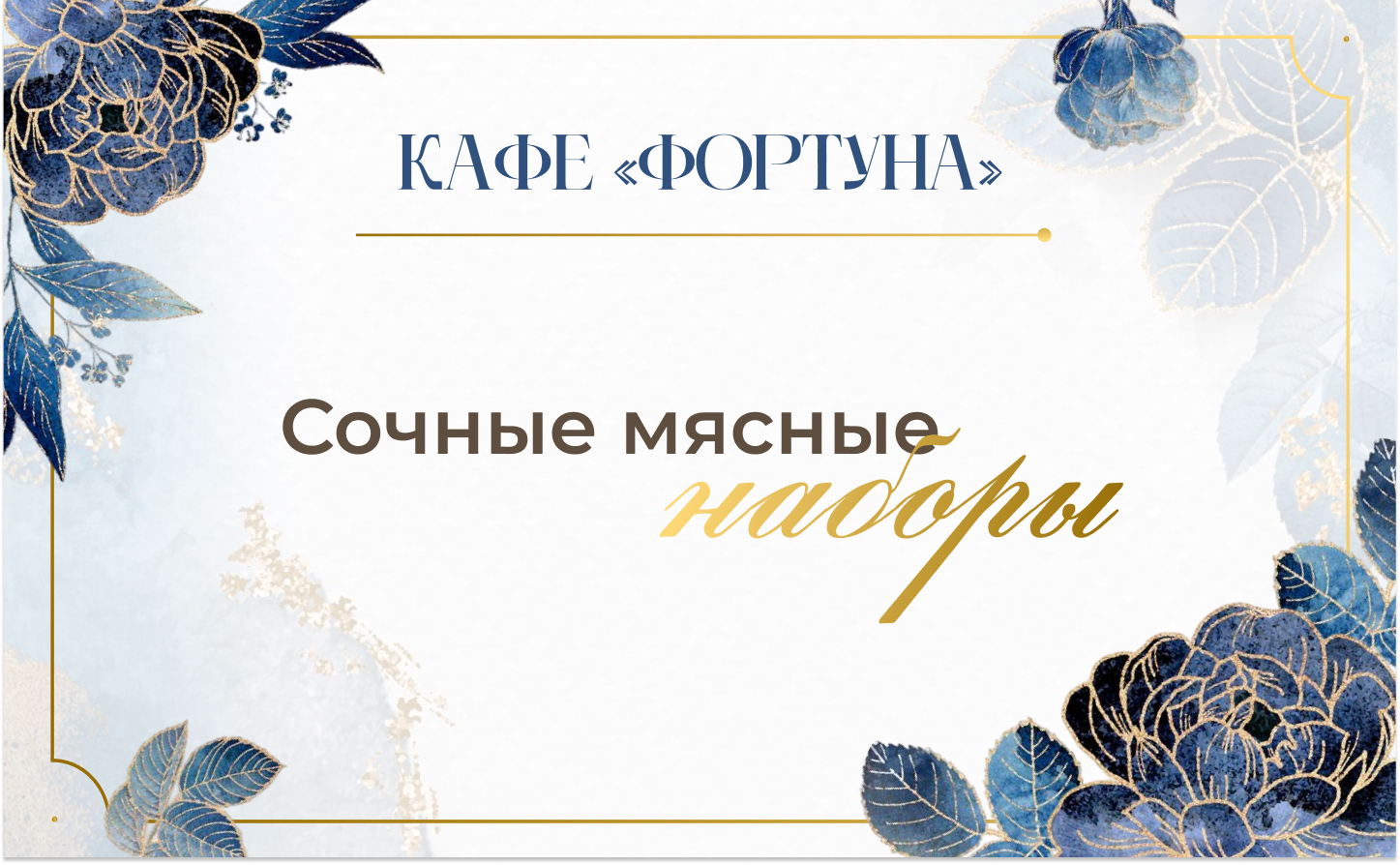Сочные мясные наборы для тех, кто хочет все и сразу