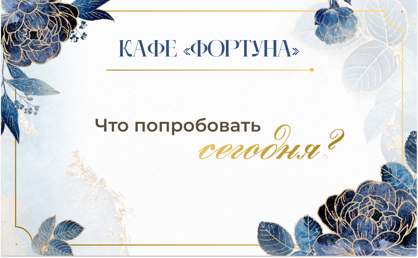 Что попробовать сегодня? Гид по блюдам